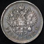 Рубль 1912 (ЭБ)