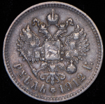 Рубль 1912 (ЭБ)