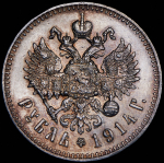 Рубль 1914 (ВС)