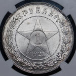 Рубль 1921 (в слабе) (АГ)