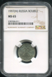 Рубль 1997 (в слабе)