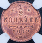 1/2 копейки 1912 (в слабе) СПБ