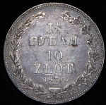 1,5 рубля - 10 злотых 1836 НГ