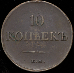 10 копеек 1834 ЕМ-ФХ