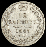 10 копеек 1849 СПБ-ПА