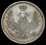 10 копеек 1857 СПБ-ФБ