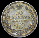 10 копеек 1857 СПБ-ФБ