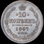 10 копеек 1867 СПБ-НI