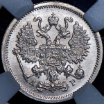 10 копеек 1905 (в слабе) ВС