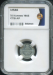 10 копеек 1905 (в слабе)