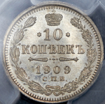 10 копеек 1909 (в слабе) СПБ-ЭБ