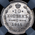 10 копеек 1915 (в слабе) ВС