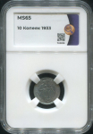 10 копеек 1933 (в слабе)