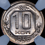 10 копеек 1936 (в слабе)