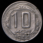 10 копеек 1944