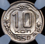 10 копеек 1950 (в слабе)