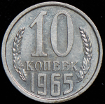 10 копеек 1965