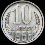 10 копеек 1966