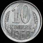 10 копеек 1968