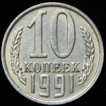 10 копеек 1991 без букв