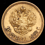 10 рублей 1898 (АГ)