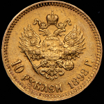 10 рублей 1898 (АГ)