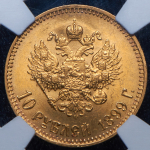 10 рублей 1899 (в слабе) (АГ)