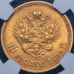 10 рублей 1899 (в слабе) (АГ)