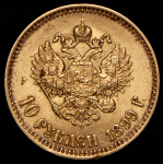 10 рублей 1899 (АГ)