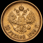 10 рублей 1899 (АГ)