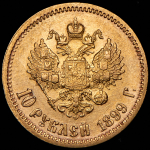 10 рублей 1899 (ФЗ)