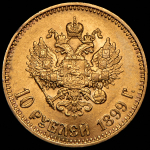 10 рублей 1899 (АГ)