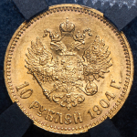 10 рублей 1904 (в слабе) (АР)