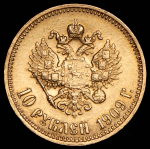 10 рублей 1909 (ЭБ)