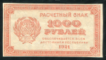 1000 рублей 1921