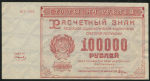 100000 рублей 1921 (Смирнов)