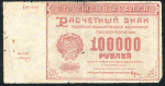 100000 рублей 1921