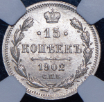 15 копеек 1902 (в слабе) СПБ-АР