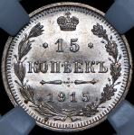 15 копеек 1915 (в слабе) ВС