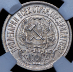 15 копеек 1922 (в слабе)