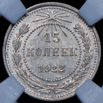 15 копеек 1922 (в слабе)