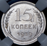 15 копеек 1929 (в слабе)