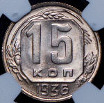 15 копеек 1936 (в слабе)