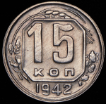 15 копеек 1942