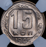 15 копеек 1945 (в слабе)