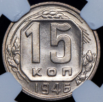 15 копеек 1946 (в слабе)