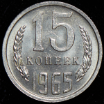 15 копеек 1965