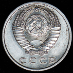 15 копеек 1967