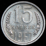 15 копеек 1967