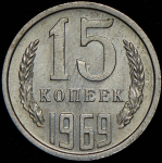 15 копеек 1969